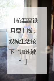 杭温高铁月票上线：双城生活按下“加速键”