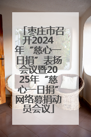 枣庄市召开2024年“慈心一日捐”表扬会议暨2025年“慈心一日捐”网络募捐动员会议