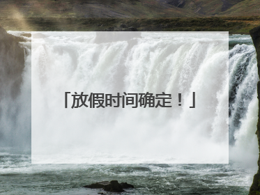 放假时间确定！