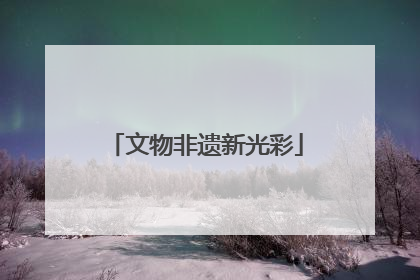 文物非遗新光彩