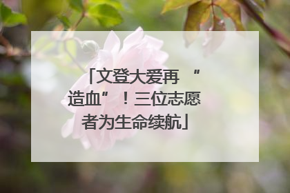 文登大爱再 “造血”！三位志愿者为生命续航