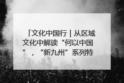 文化中国行｜从区域文化中解读“何以中国”，“新九州”系列特展抵达“随州”站