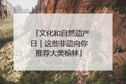 文化和自然遗产日｜这些非遗向你推荐大美榆林