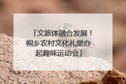 文旅体融合发展！桐乡农村文化礼堂办起趣味运动会