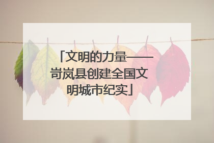 文明的力量——岢岚县创建全国文明城市纪实