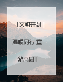 文明开封｜温暖同行 童游禹园