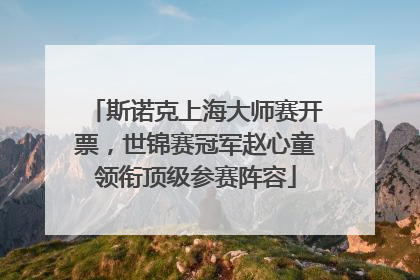 斯诺克上海大师赛开票，世锦赛冠军赵心童领衔顶级参赛阵容