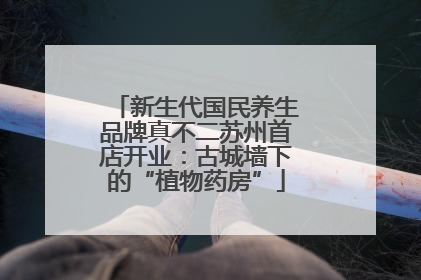 新生代国民养生品牌真不二苏州首店开业：古城墙下的“植物药房”