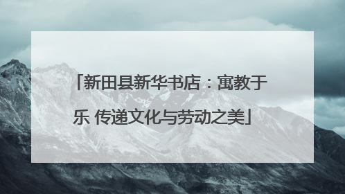 新田县新华书店：寓教于乐 传递文化与劳动之美