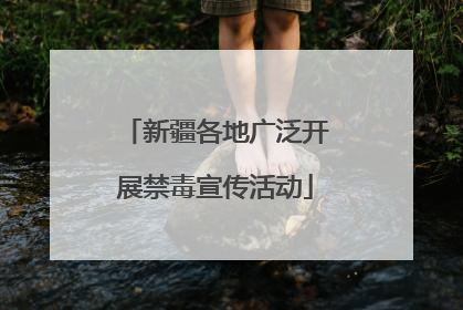 新疆各地广泛开展禁毒宣传活动