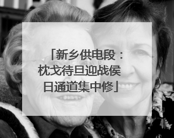 新乡供电段：枕戈待旦迎战侯日通道集中修