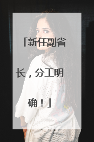 新任副省长，分工明确！