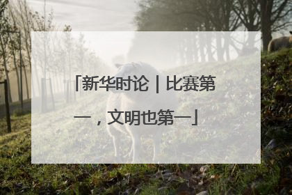 新华时论｜比赛第一，文明也第一