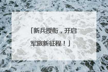 新兵授衔，开启军旅新征程！
