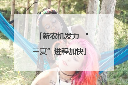 新农机发力 “三夏”进程加快