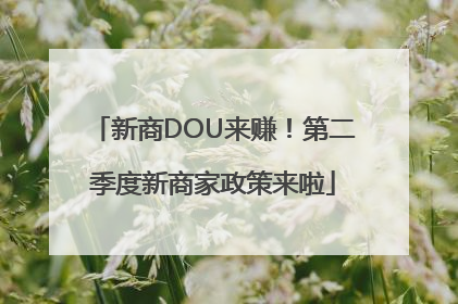新商DOU来赚！第二季度新商家政策来啦