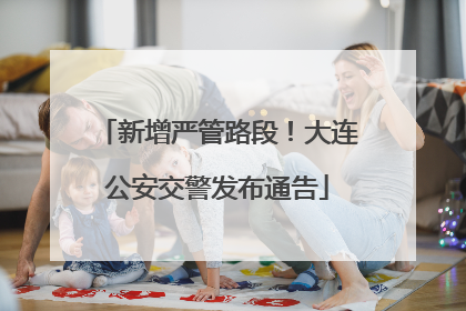 新增严管路段！大连公安交警发布通告