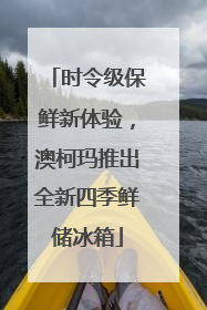 时令级保鲜新体验，澳柯玛推出全新四季鲜储冰箱