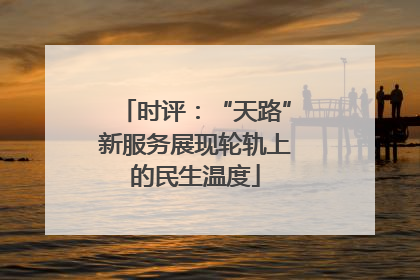 时评：“天路”新服务展现轮轨上的民生温度