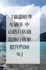 旅游旺季车辆多 中山路片区调流通行效率提升约30%