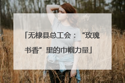无棣县总工会：“玫瑰书香”里的巾帼力量