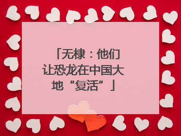 无棣：他们 让恐龙在中国大地“复活”