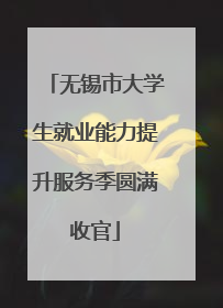 无锡市大学生就业能力提升服务季圆满收官