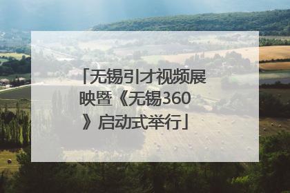 无锡引才视频展映暨《无锡360》启动式举行