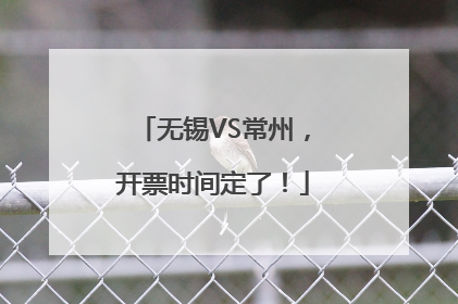 无锡VS常州，开票时间定了！