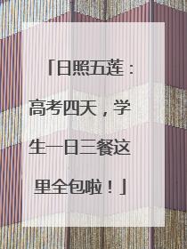 日照五莲：高考四天，学生一日三餐这里全包啦！