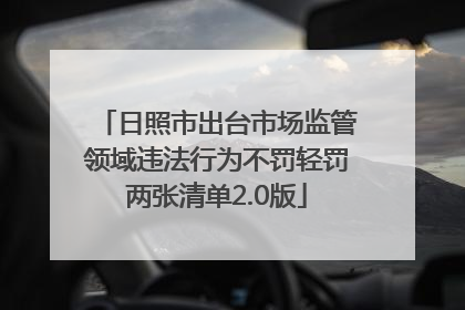 日照市出台市场监管领域违法行为不罚轻罚两张清单2.0版