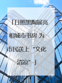 日照黑陶展亮相城市书房 为市民送上“文化清凉”