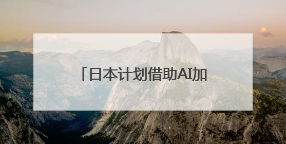 日本计划借助AI加强知识产权竞争力