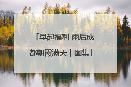 早起福利 雨后成都朝霞满天｜图集