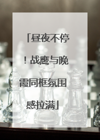昼夜不停！战鹰与晚霞同框氛围感拉满