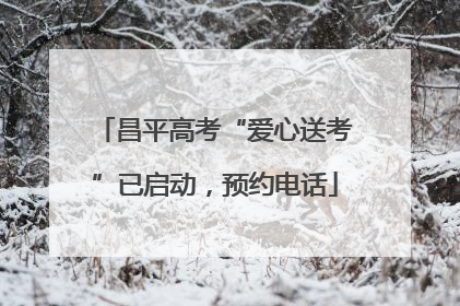 昌平高考“爱心送考”已启动，预约电话