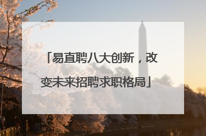 易直聘八大创新，改变未来招聘求职格局