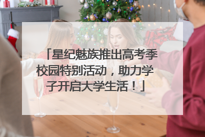 星纪魅族推出高考季校园特别活动，助力学子开启大学生活！