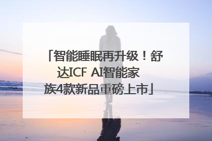 智能睡眠再升级！舒达ICF AI智能家族4款新品重磅上市