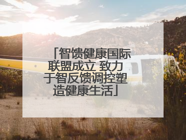 智馈健康国际联盟成立 致力于智反馈调控塑造健康生活