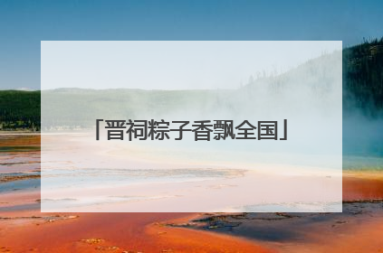 晋祠粽子香飘全国