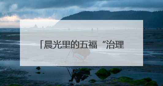 晨光里的五福“治理密码”：跟拍社区巡查，探秘烟火与秩序