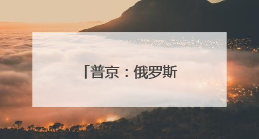 普京：俄罗斯准备支持伊朗发展和平核能