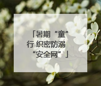 暑期“童”行 织密防溺“安全网”