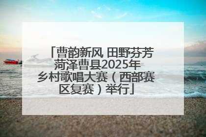 曹韵新风 田野芬芳 菏泽曹县2025年乡村歌唱大赛（西部赛区复赛）举行