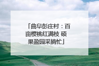 曲阜彭庄村：百亩樱桃红满枝 硕果盈园采摘忙