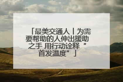 最美交通人丨为需要帮助的人伸出援助之手 用行动诠释“首发温度”