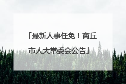 最新人事任免！商丘市人大常委会公告