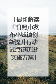 最新解读！日照市发布小城镇创新提升行动试点镇建设实施方案