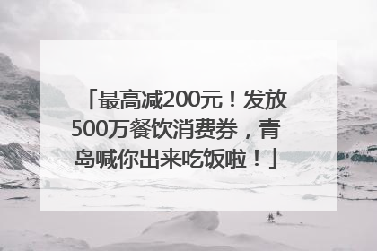 最高减200元！发放500万餐饮消费券，青岛喊你出来吃饭啦！